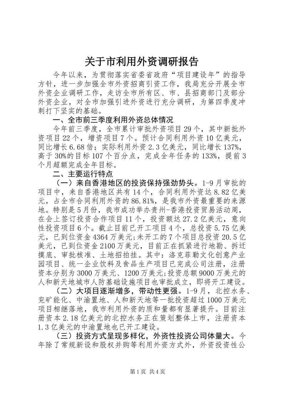 关于市利用外资调研报告_第1页