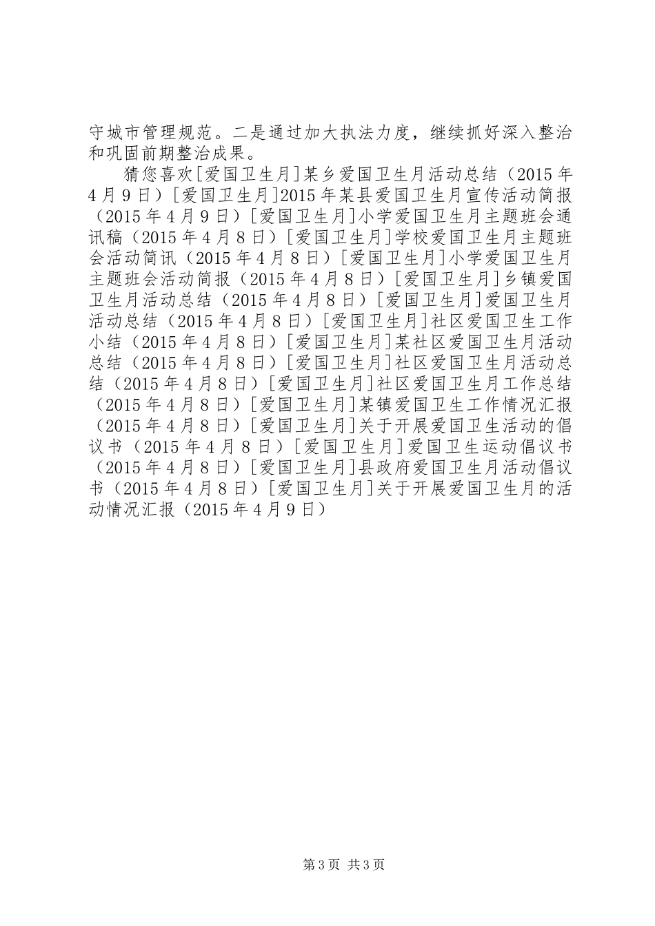 关于开展爱国卫生月的活动情况汇报_第3页