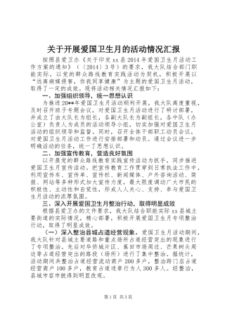 关于开展爱国卫生月的活动情况汇报