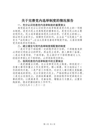 关于完善党内选举制度的情况报告
