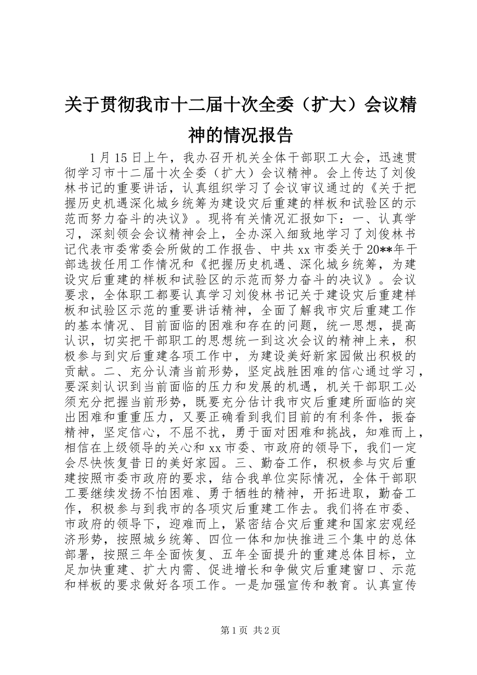 关于贯彻我市十二届十次全委（扩大）会议精神的情况报告_第1页