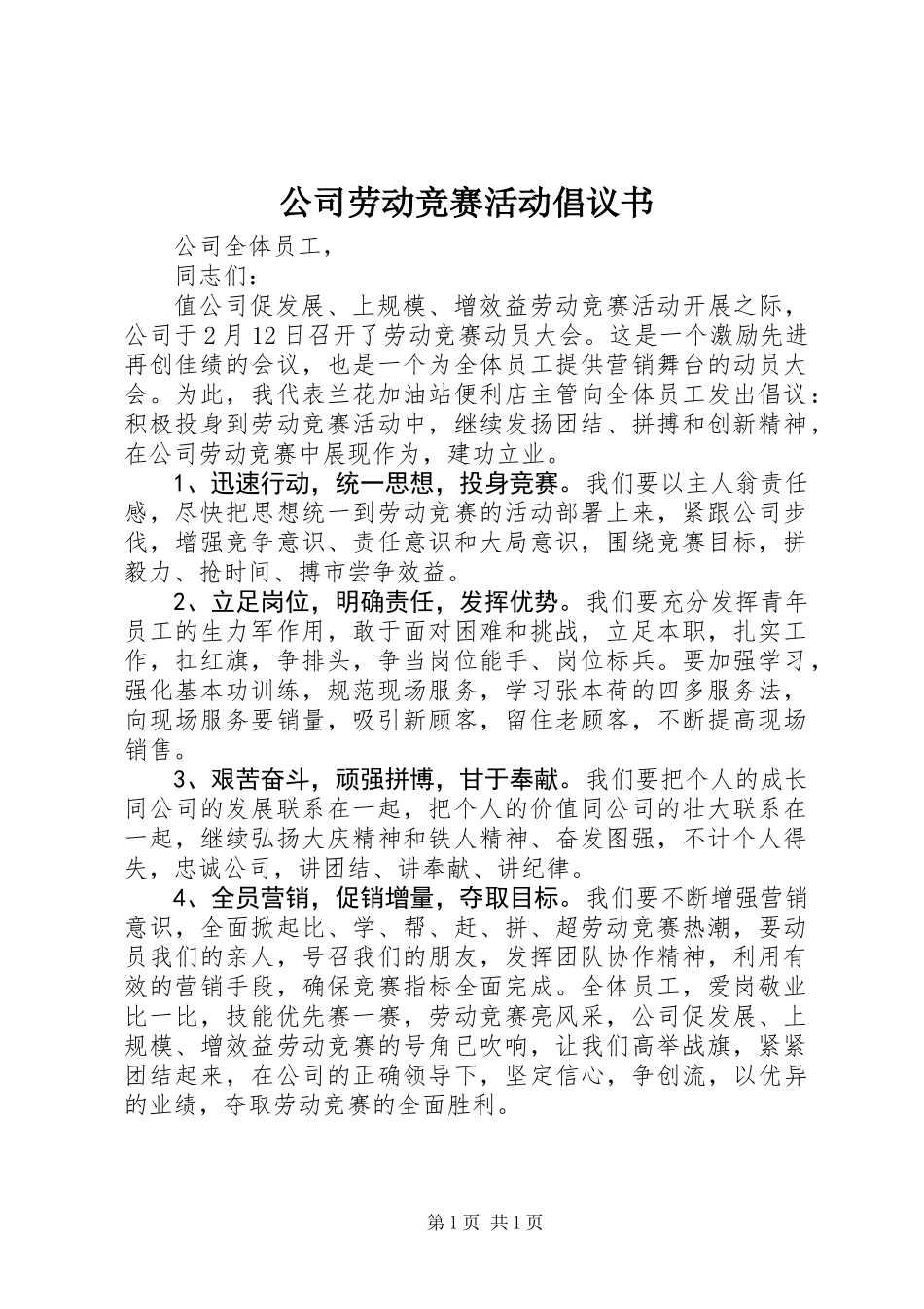 公司劳动竞赛活动倡议书_第1页