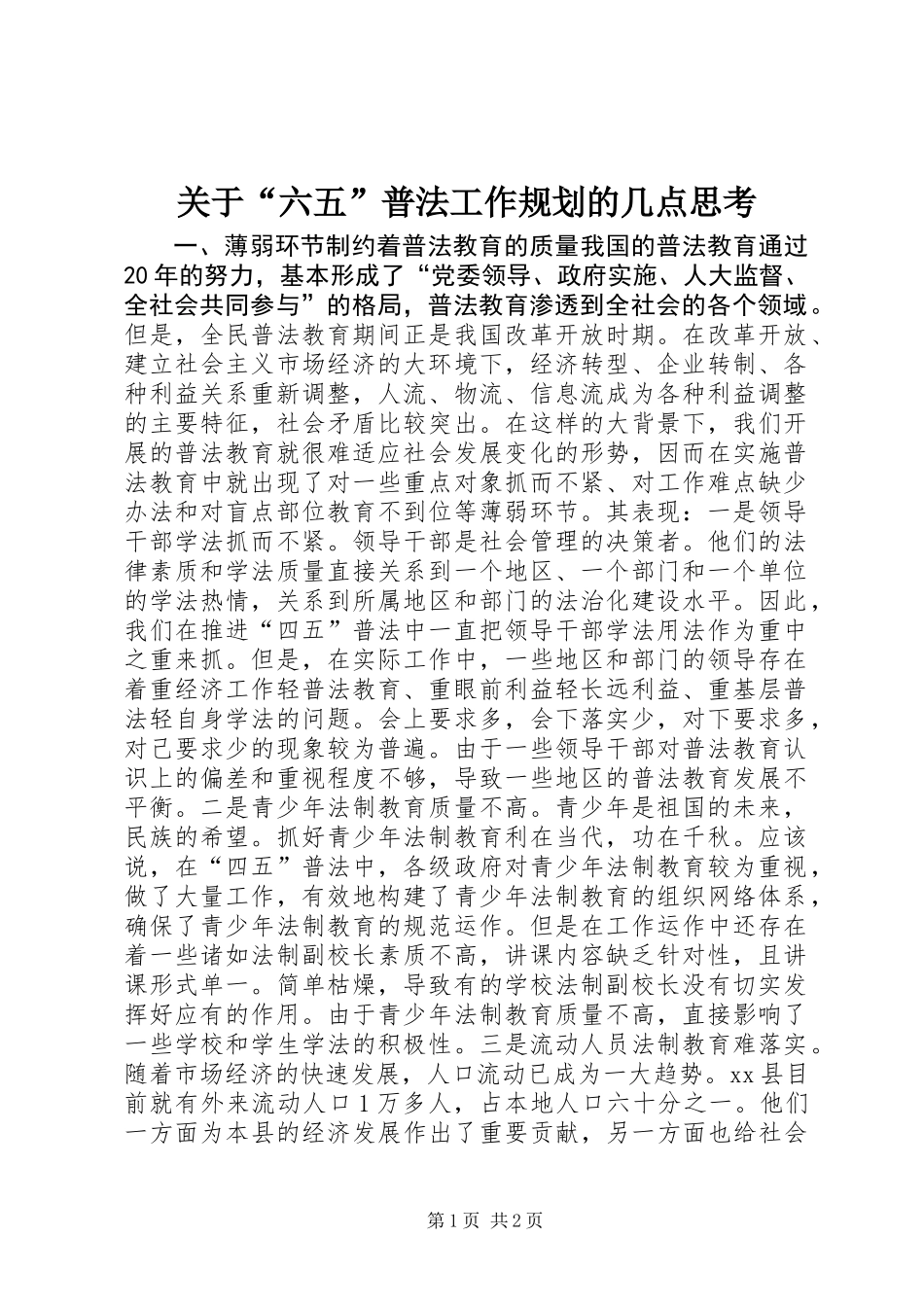 关于“六五”普法工作规划的几点思考_第1页