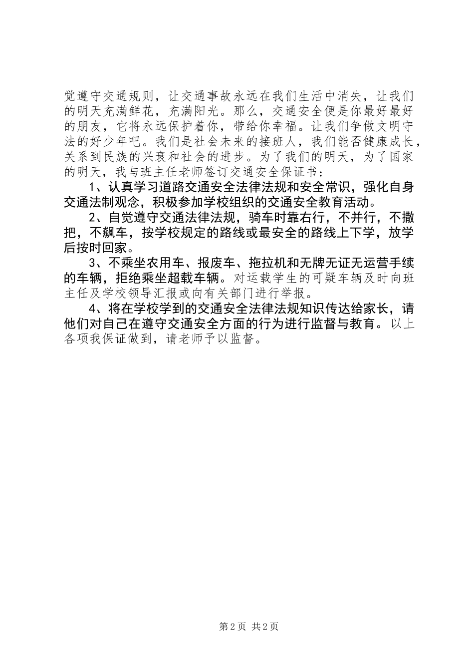 交通安全保证书_第2页