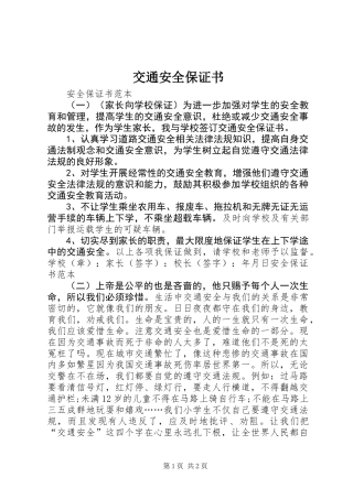 交通安全保证书