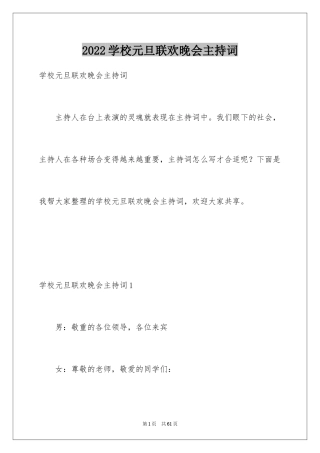 2024学校元旦联欢晚会主持词