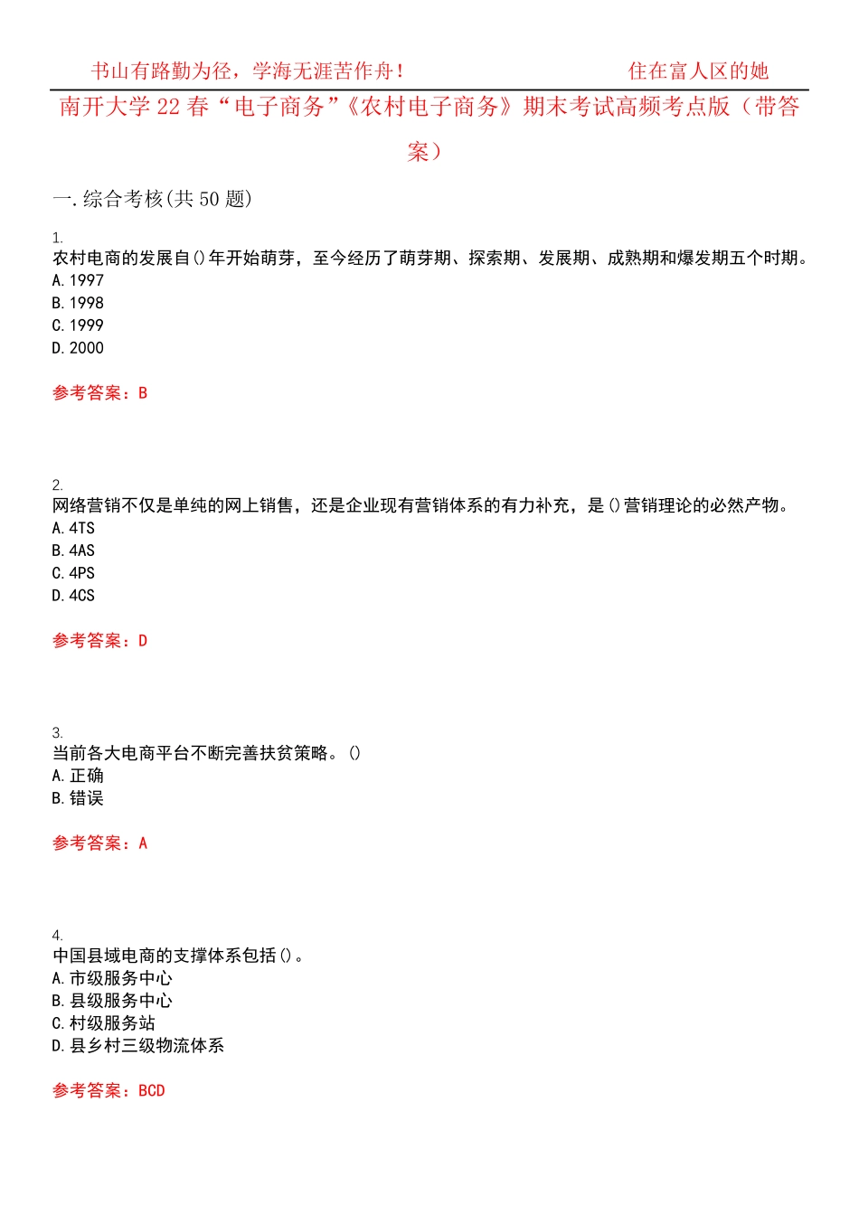 南开大学22春“电子商务”《农村电子商务》期末考试高频考点版(带答案精品_第1页