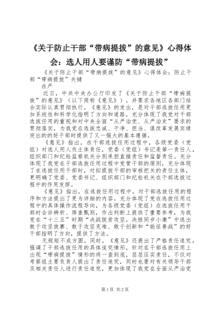 《关于防止干部“带病提拔”的意见》心得体会：选人用人要谨防“带病提拔” 