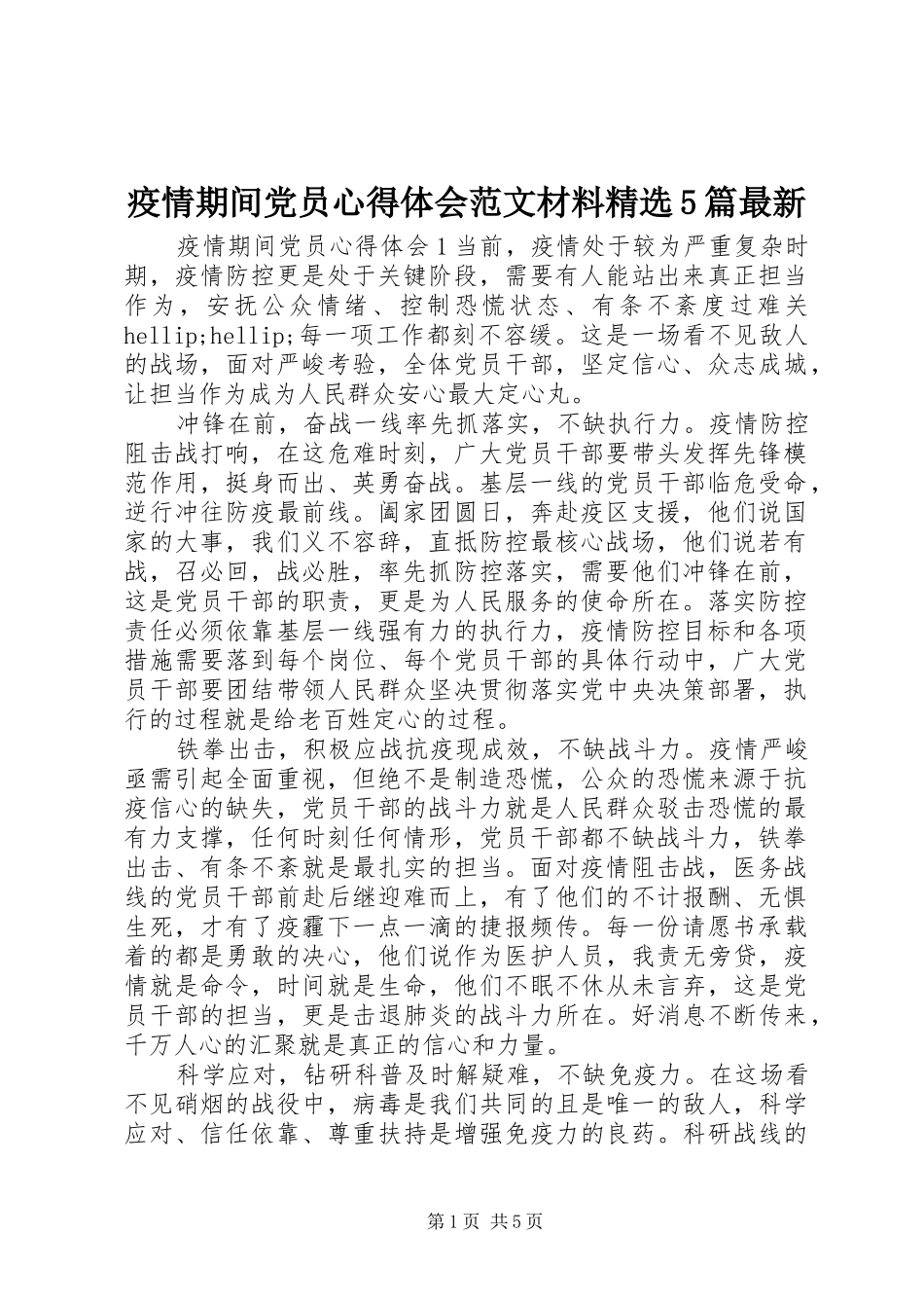 疫情期间党员心得体会范文材料精选5篇最新_第1页