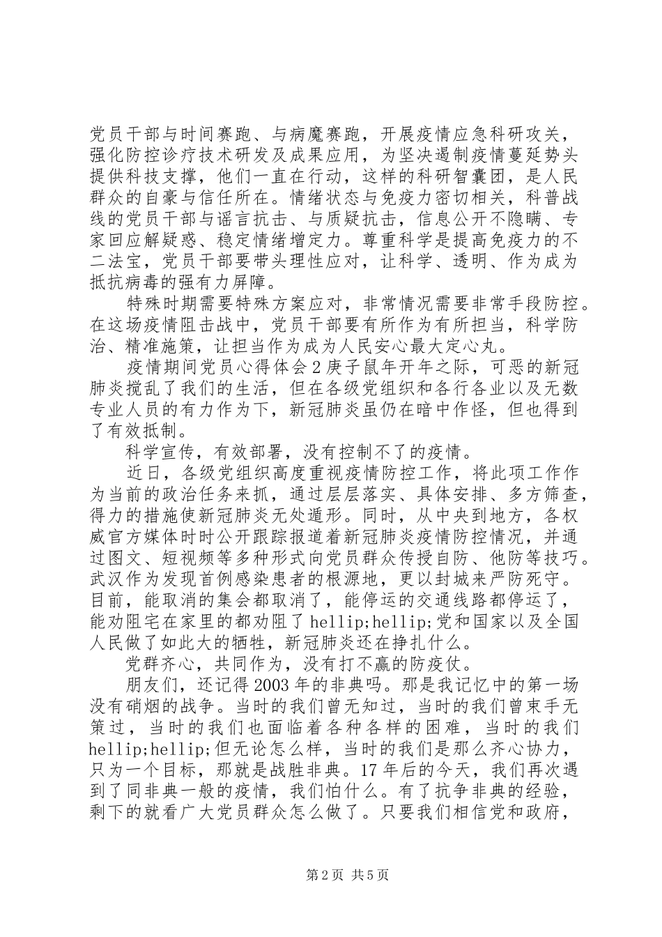 疫情期间党员心得体会范文材料精选5篇最新_第2页