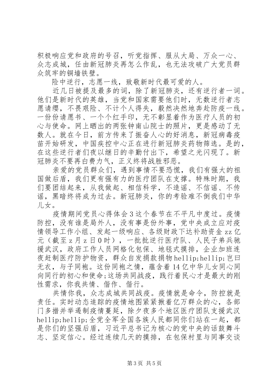 疫情期间党员心得体会范文材料精选5篇最新_第3页