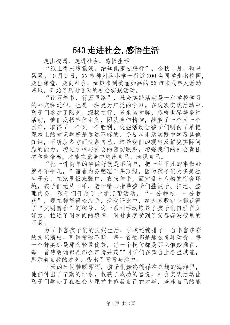 543走进社会,感悟生活_第1页