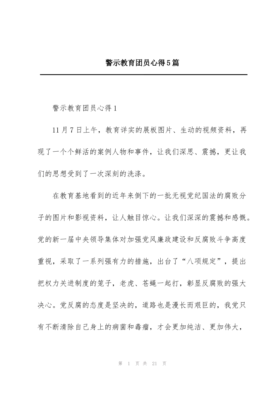 警示教育团员心得5篇_第1页