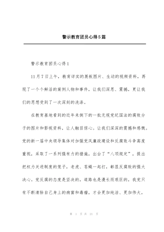 警示教育团员心得5篇