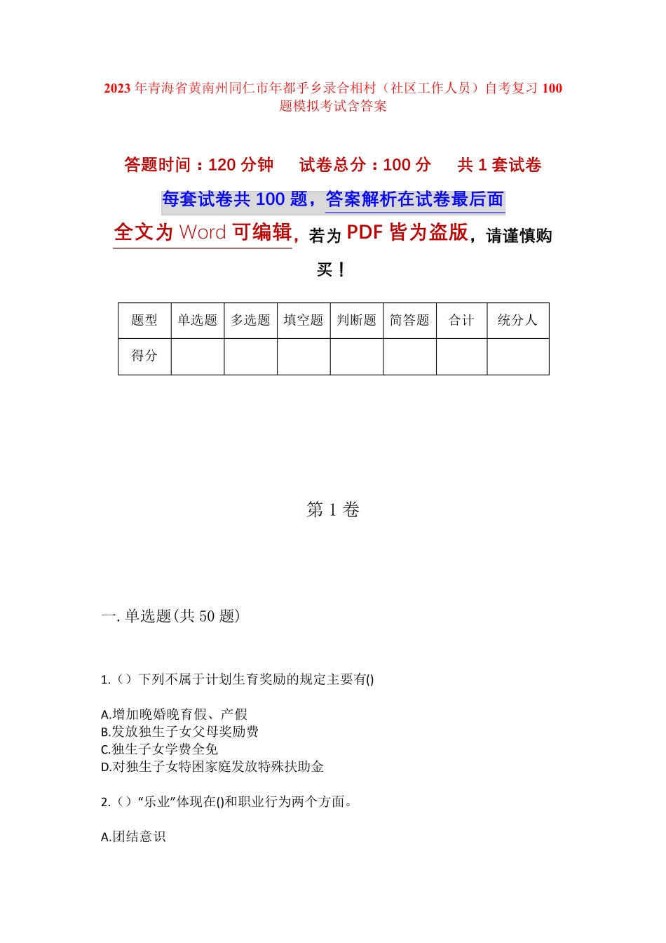精品州同仁市年都乎乡录合相村(社区工作人员)自考复习100题模拟考试含答 精品_第1页