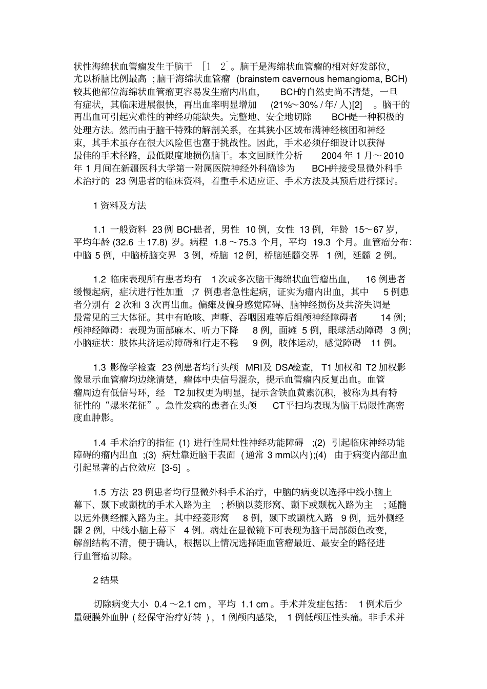 23例脑干海绵状血管瘤的显微外科治疗及预后分析_第2页