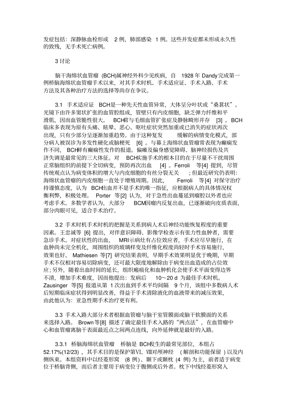 23例脑干海绵状血管瘤的显微外科治疗及预后分析_第3页