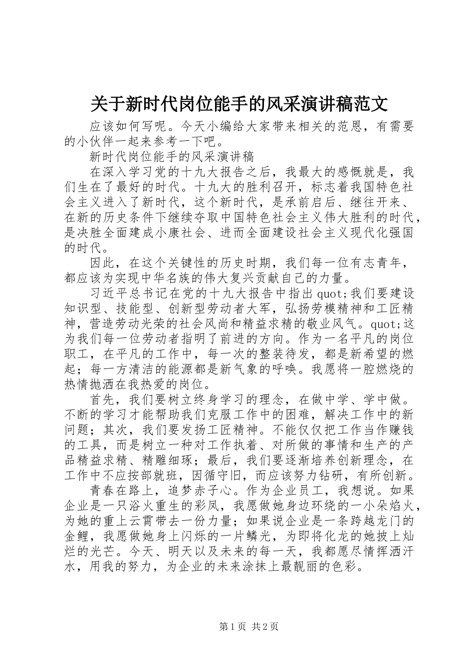 关于新时代岗位能手的风采演讲稿范文_第1页