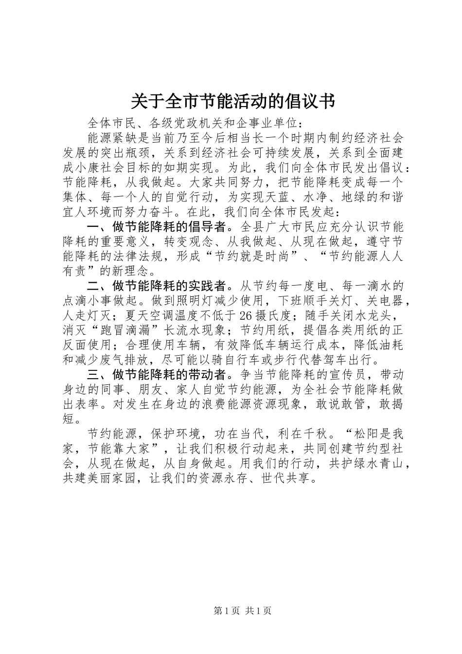 关于全市节能活动的倡议书_第1页
