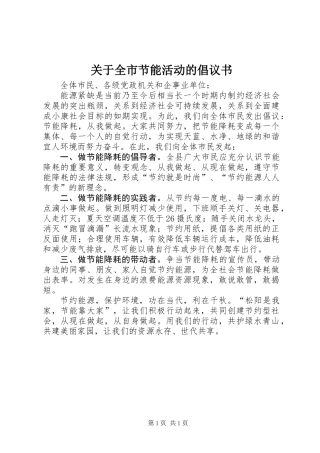 关于全市节能活动的倡议书