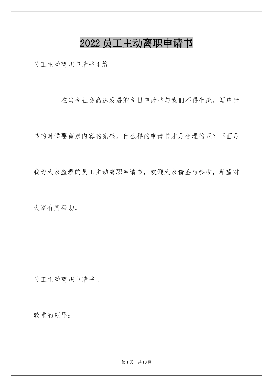 2024员工主动离职申请书_5_第1页