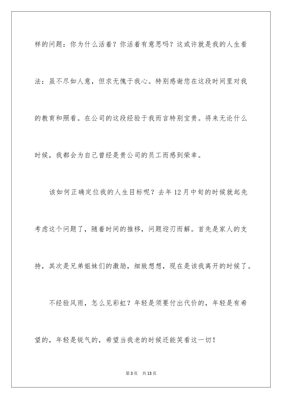 2024员工主动离职申请书_5_第3页