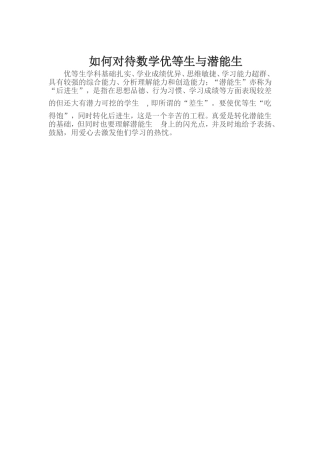 如何对待数学优等生与潜能生
