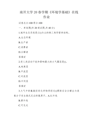 南开大学20春学期《环境学基础》在线作业 