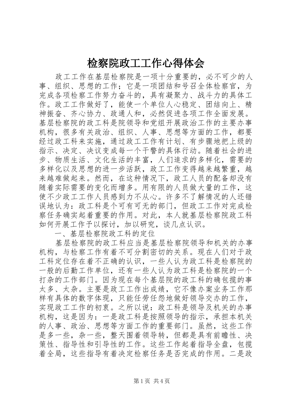 检察院政工工作心得体会 _第1页