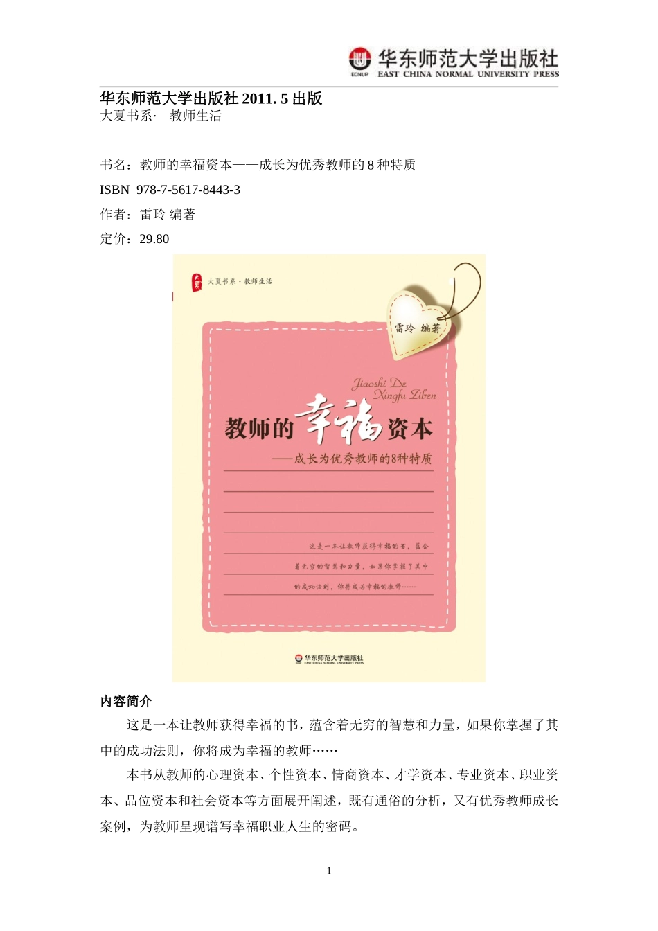 教师的幸福资本——成长为优秀教师的8种特质_第1页