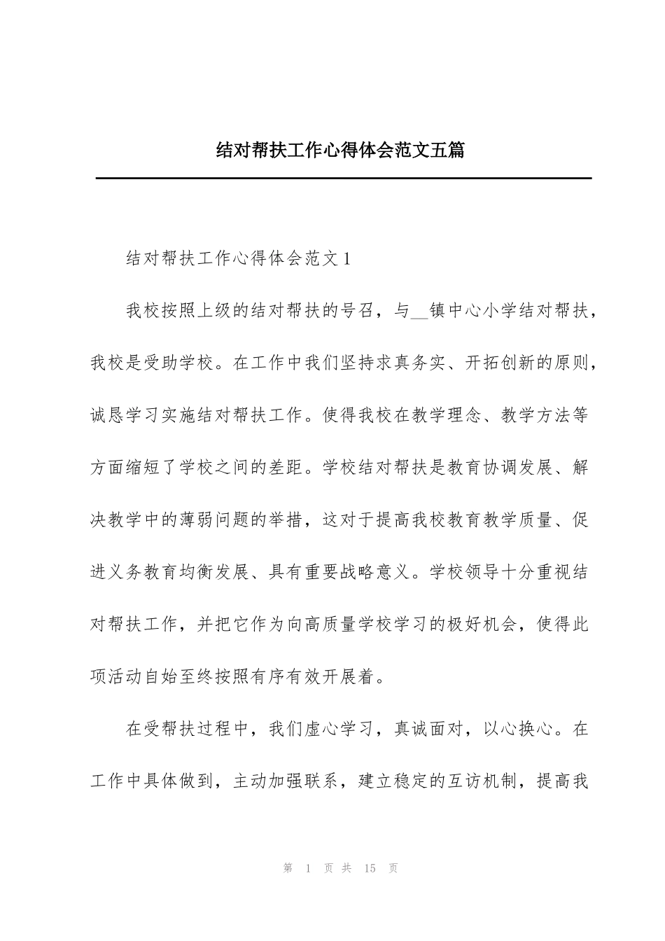 结对帮扶工作心得体会范文五篇_第1页