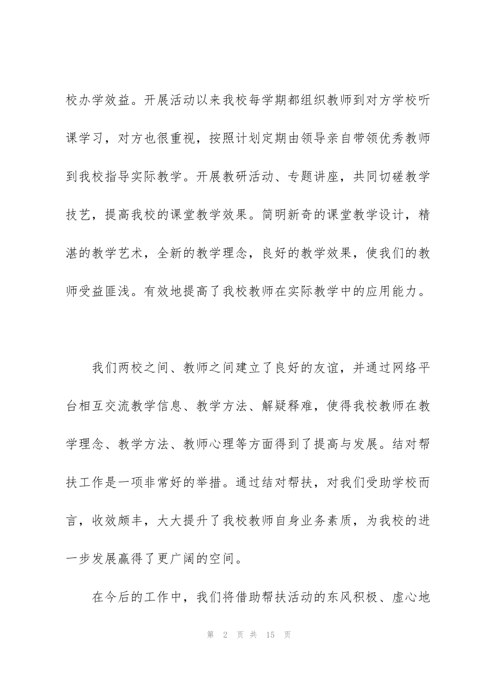 结对帮扶工作心得体会范文五篇_第2页