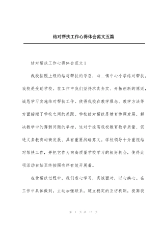 结对帮扶工作心得体会范文五篇