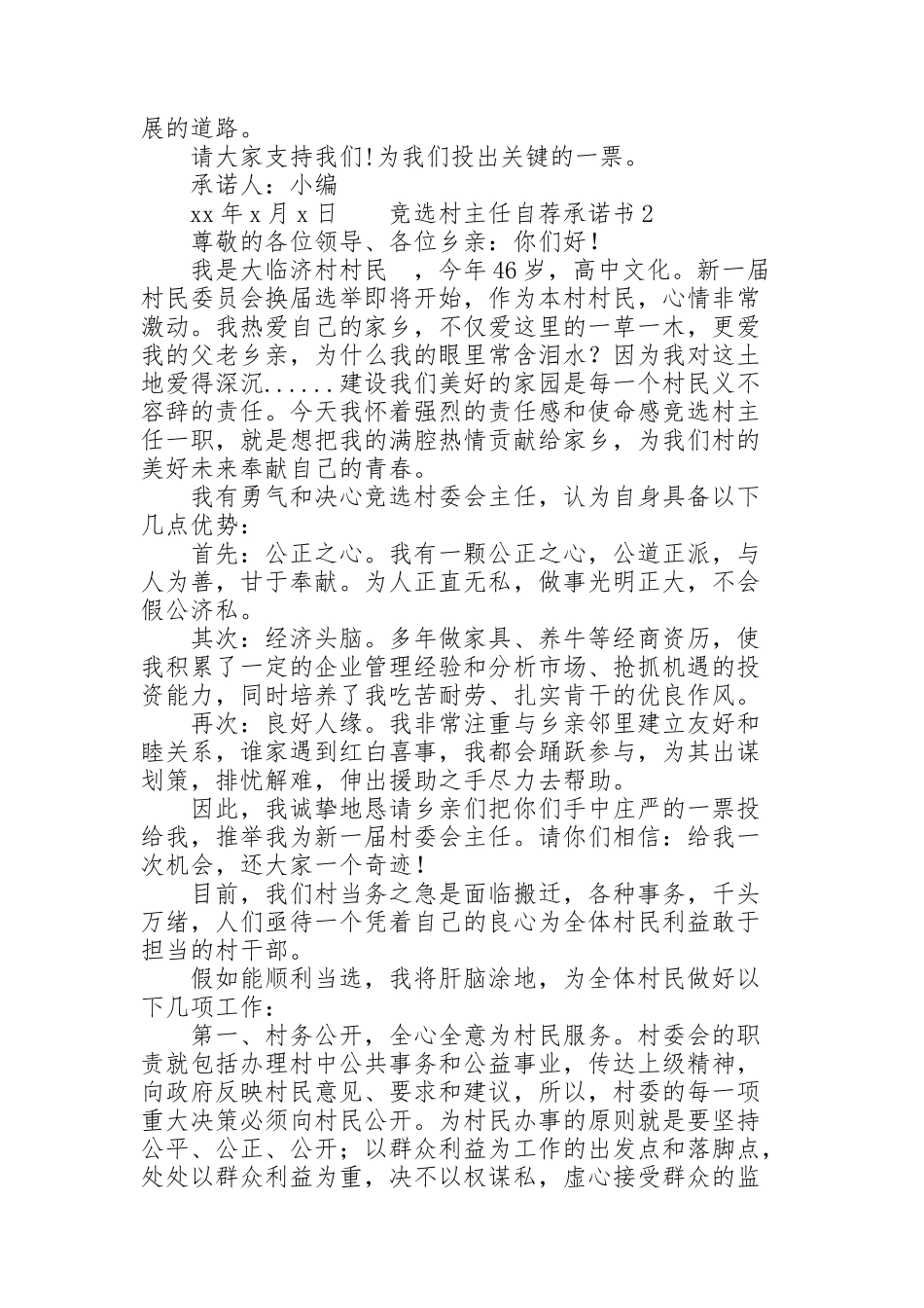 竞选村主任自荐承诺书3篇_第2页