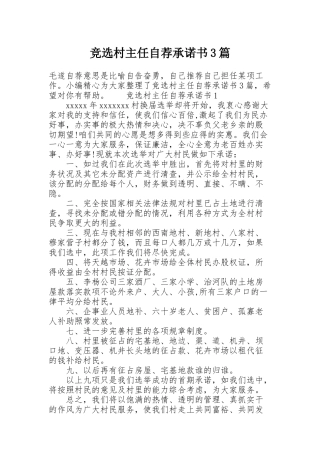 竞选村主任自荐承诺书3篇