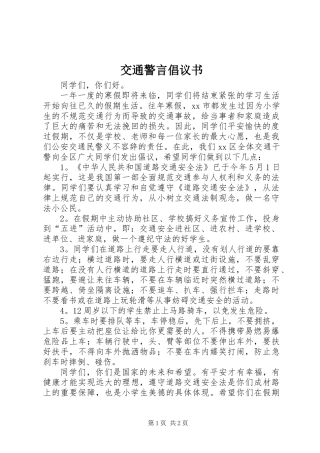 交通警言倡议书 (2)