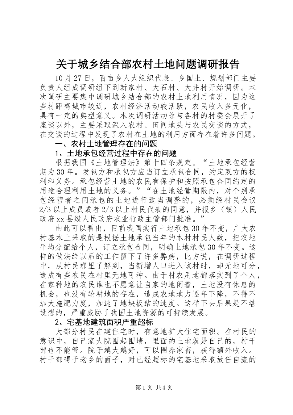 关于城乡结合部农村土地问题调研报告_第1页