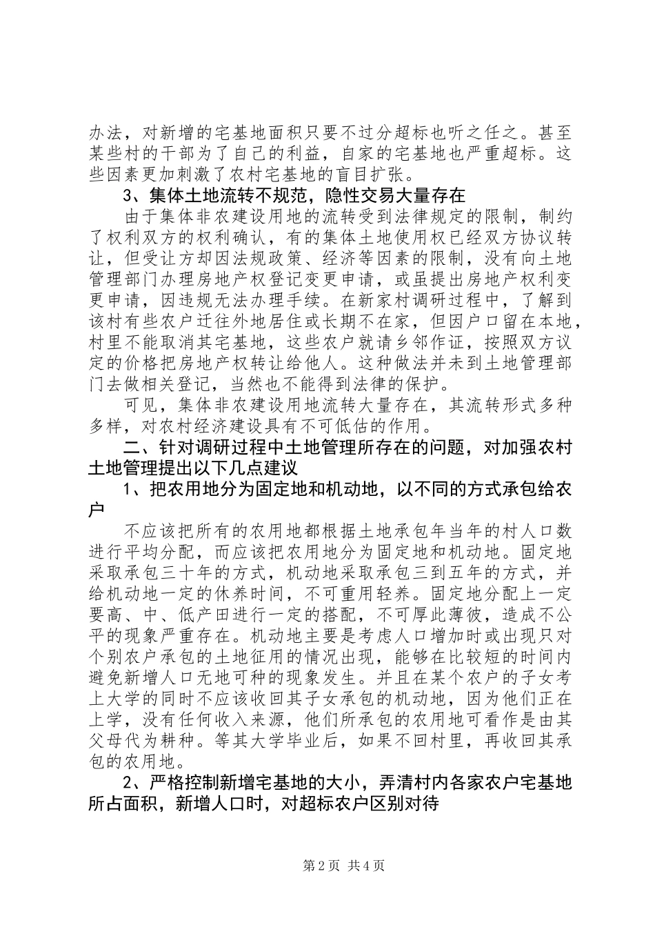 关于城乡结合部农村土地问题调研报告_第2页
