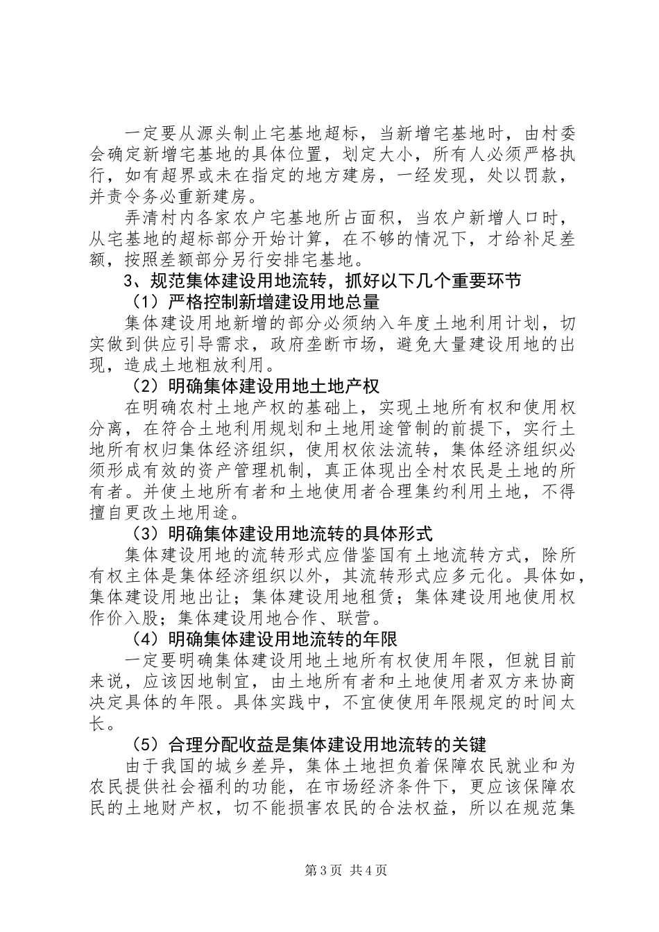 关于城乡结合部农村土地问题调研报告_第3页