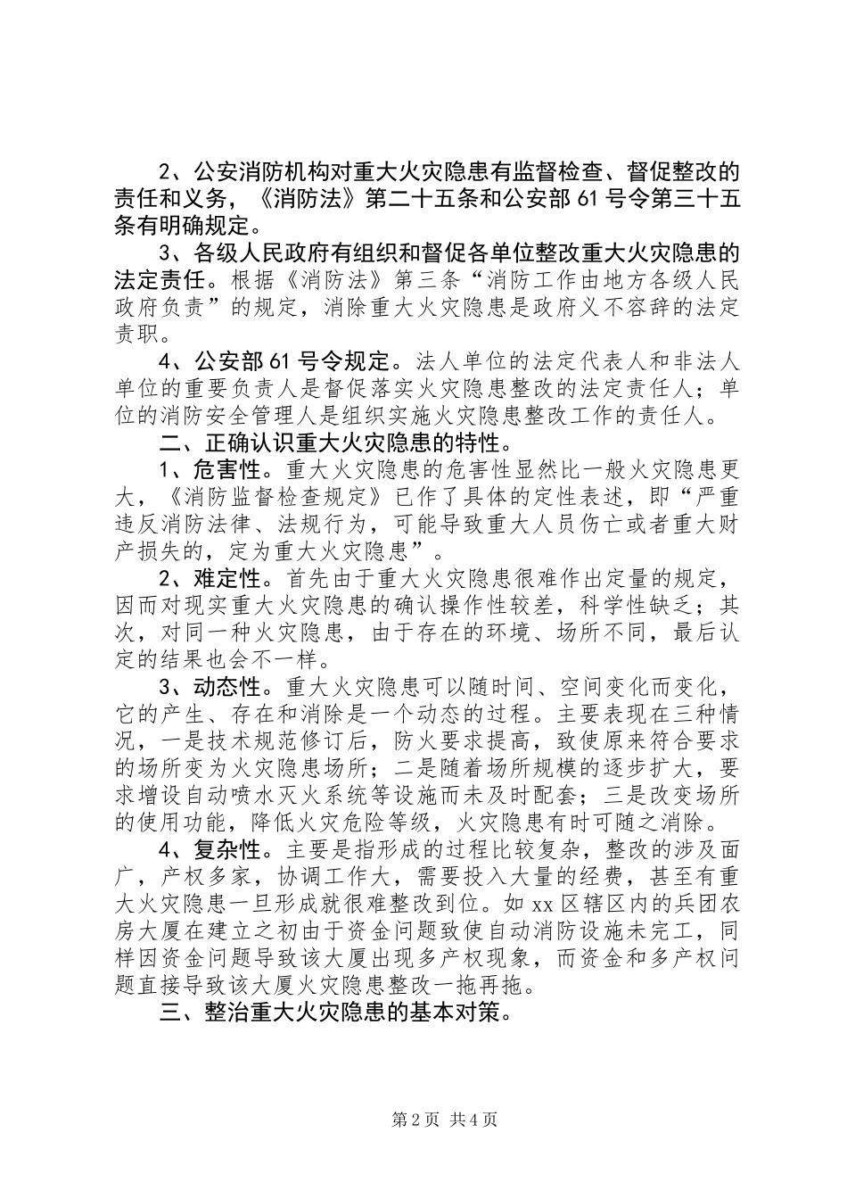 关于整改重大火灾隐患的几点思考_第2页
