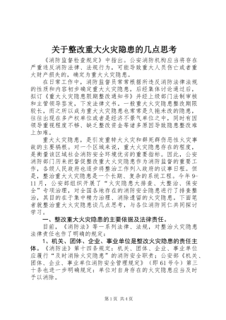 关于整改重大火灾隐患的几点思考