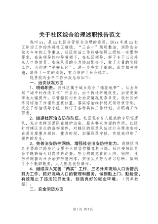 关于社区综合治理述职报告范文