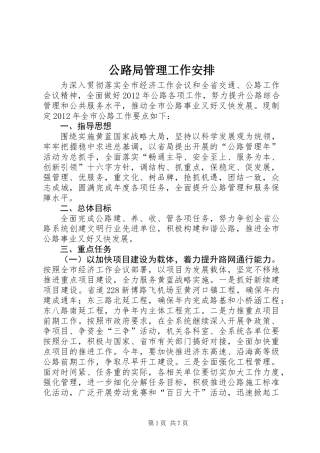 公路局管理工作安排
