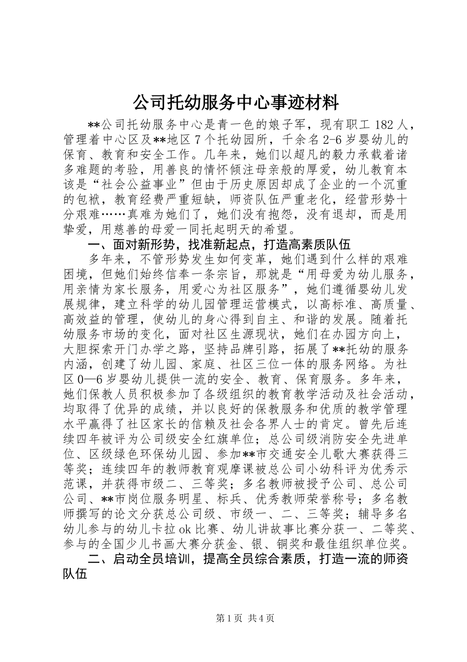 公司托幼服务中心事迹材料_第1页