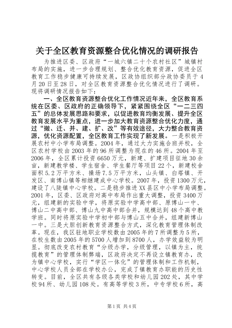 关于全区教育资源整合优化情况的调研报告_第1页