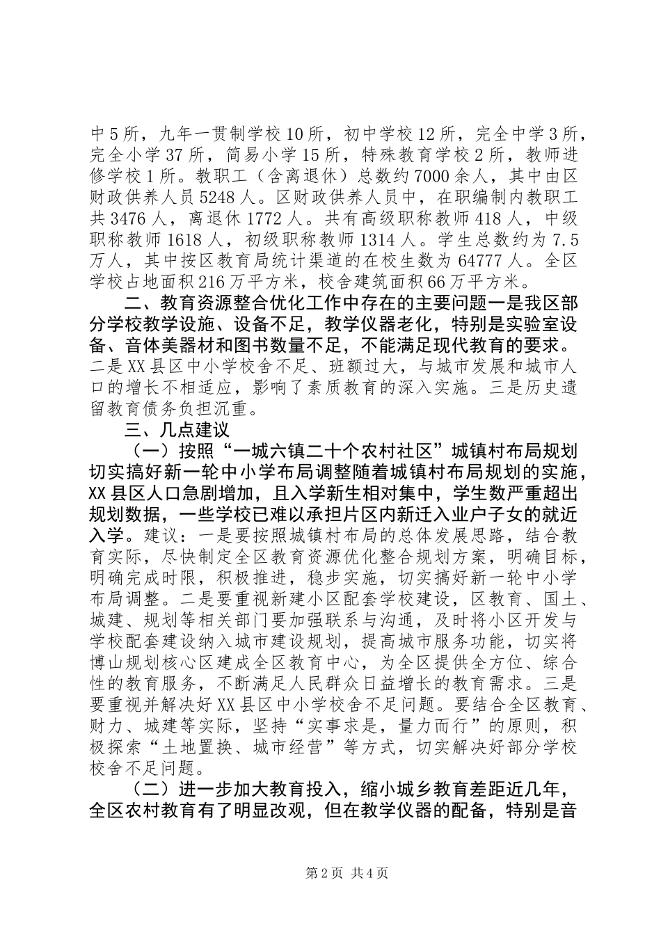 关于全区教育资源整合优化情况的调研报告_第2页