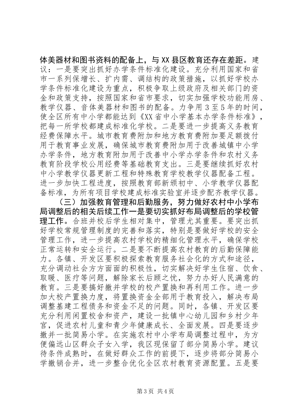 关于全区教育资源整合优化情况的调研报告_第3页