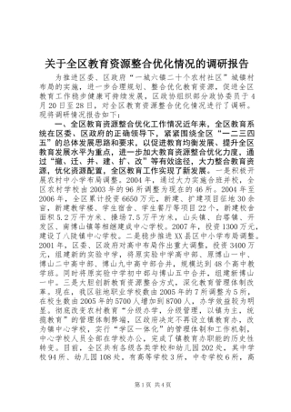 关于全区教育资源整合优化情况的调研报告