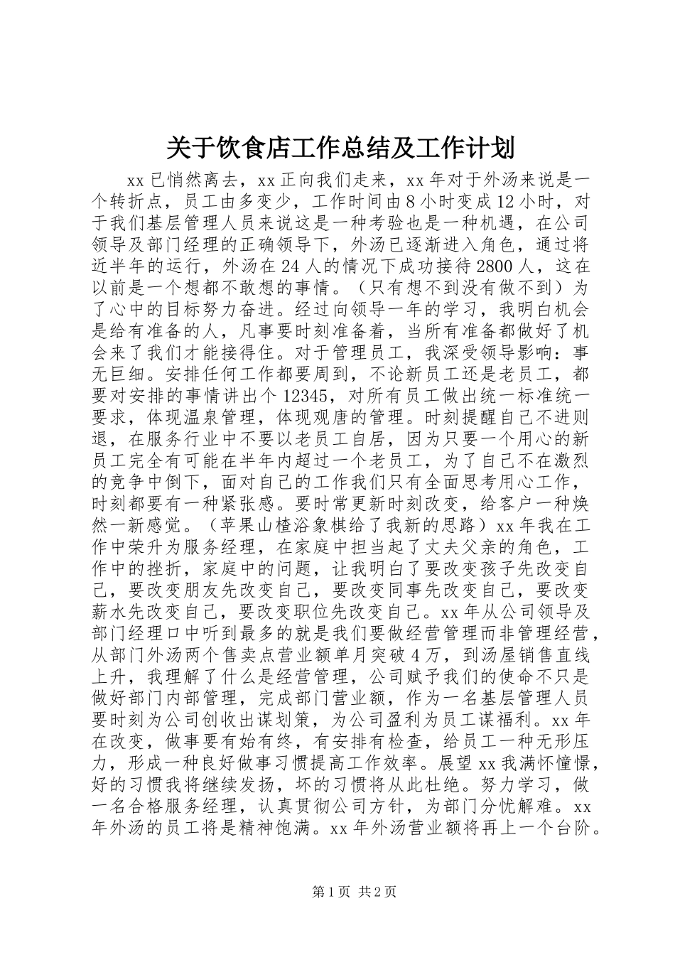 关于饮食店工作总结及工作计划_第1页