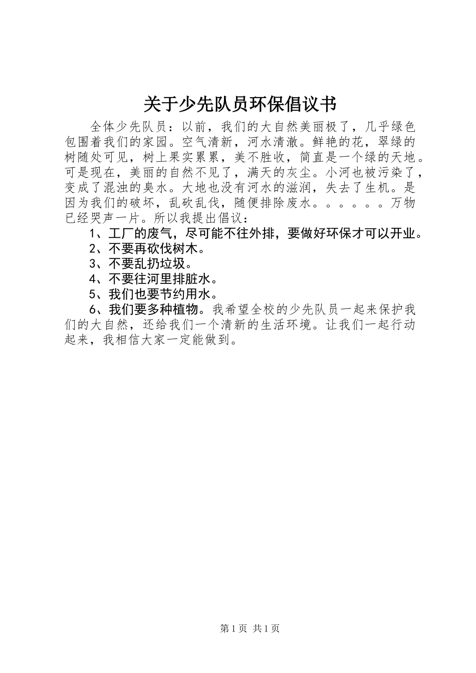 关于少先队员环保倡议书_第1页